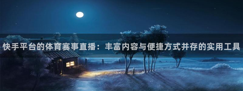 快手平台的体育赛事直播：丰富内容与便捷方式并存的实用工具