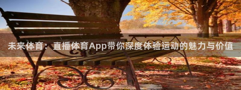 未来体育：直播体育App带你深度体验运动的魅力与价值