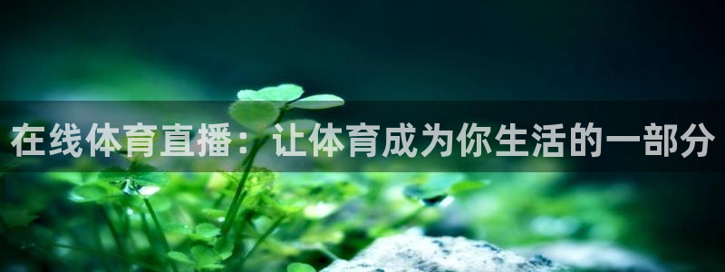 在线体育直播：让体育成为你生活的一部分