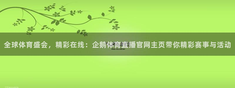 全球体育盛会，精彩在线：企鹅体育直播官网主页带你精彩赛事与活动