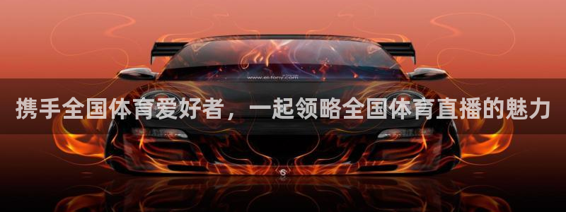 携手全国体育爱好者，一起领略全国体育直播的魅力