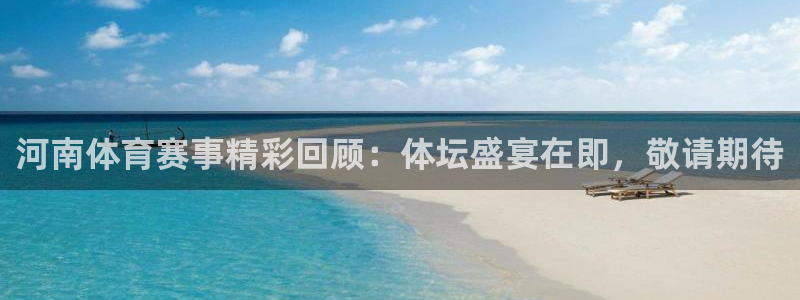 河南体育赛事精彩回顾：体坛盛宴在即，敬请期待
