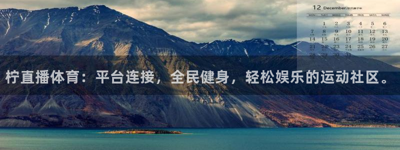 柠直播体育：平台连接，全民健身，轻松娱乐的运动社区。