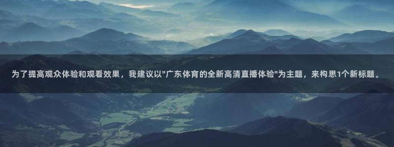 为了提高观众体验和观看效果，我建议以\